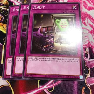 走魔灯 ノーマルレア