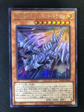 ブルーアイズ・ジェット・ドラゴン　SE