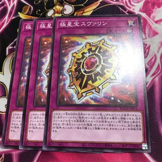 極星宝スヴァリン ノーマル