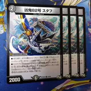 凶鬼82号 スタフ　2435