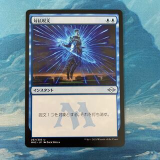 MTG 対抗呪文