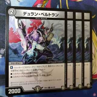 デュラン・ベルトラン　2443