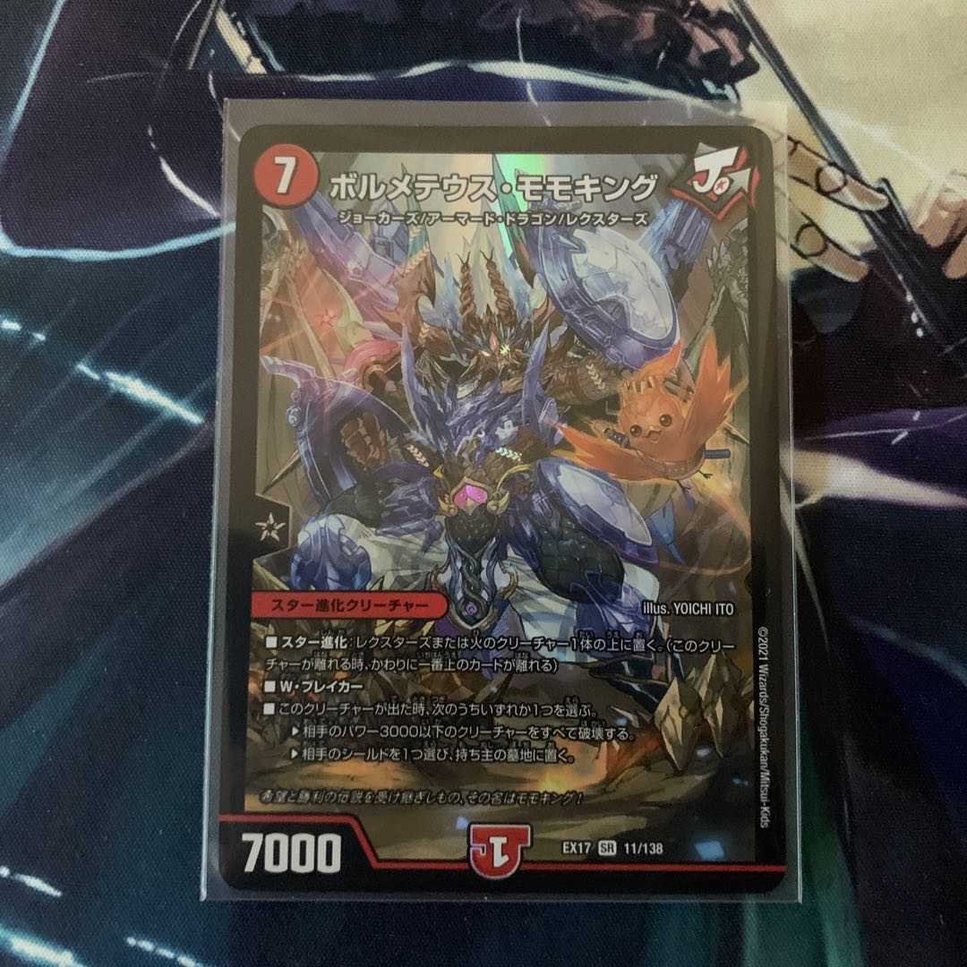 ボルメテウス・モモキング SR