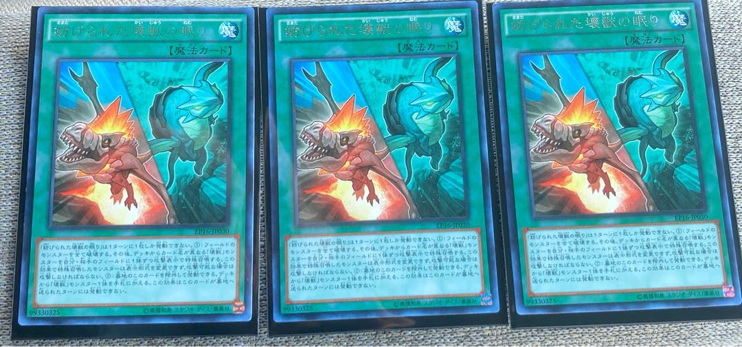 遊戯王 妨げられた壊獣の眠り　レア　３枚