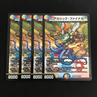 アカシック・ファイナル 4枚