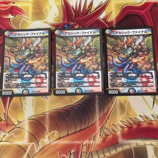 アカシック・ファイナル　3枚