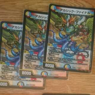 アカシック・ファイナル