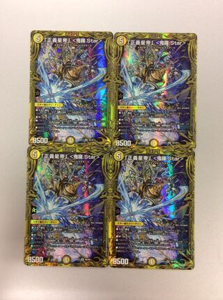 （美品）「正義星帝」<鬼羅.Star> 4B/20 4枚セット