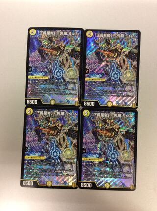 (美品)「正義星帝」＜鬼羅.Star＞ S1/S11 4枚セット