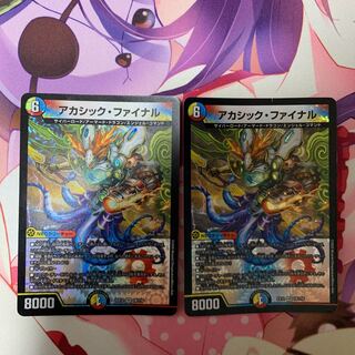 アカシック・ファイナル