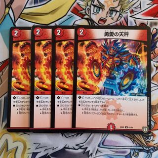 勇愛の天秤 4枚