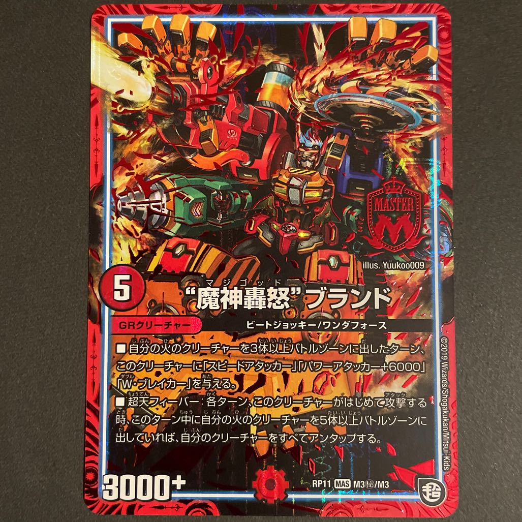 “魔神轟怒”ブランド MAS