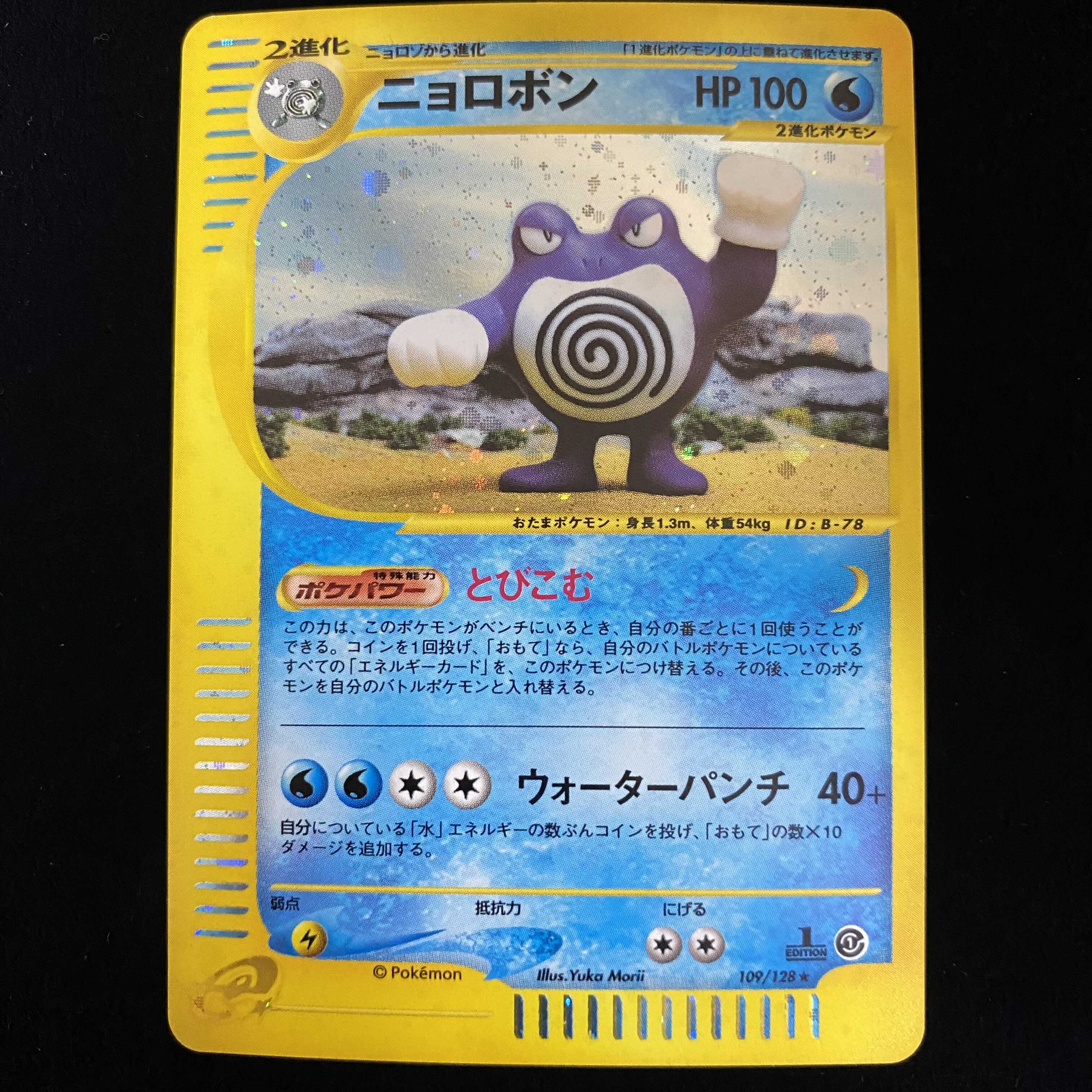 ニョロボン キラ 1ed ポケモンカードeの通販 土日祝休 Magi公式 コレクター向け Magi トレカ専用フリマアプリ