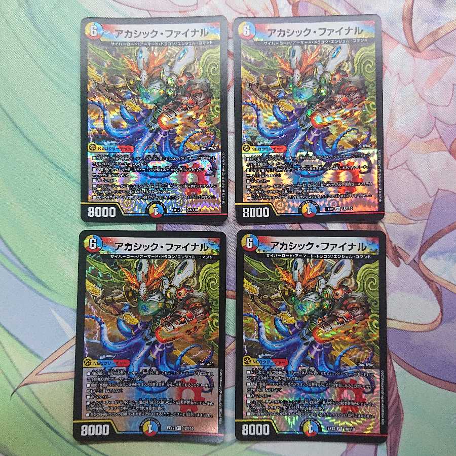 アカシック・ファイナル