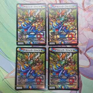 アカシック・ファイナル