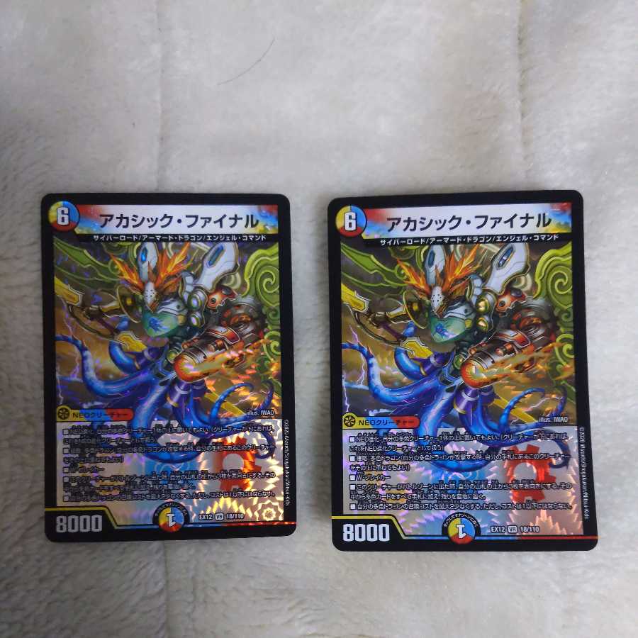 アカシック・ファイナル 2枚セット