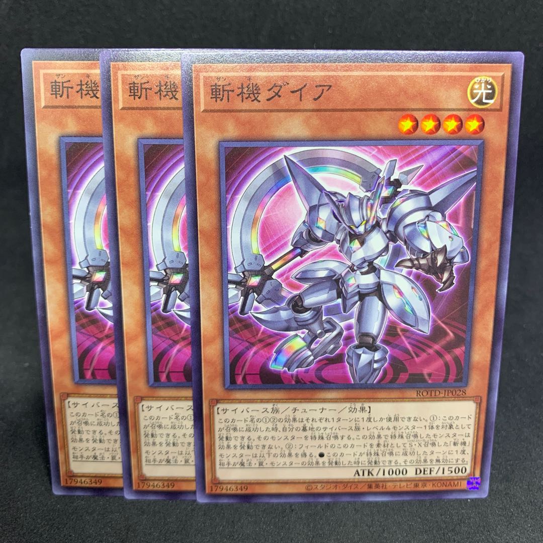 1枚25円 ROTD-28 斬機ダイア ノーマル