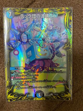 テック団の波壊Go!(20thSPレア仕様)