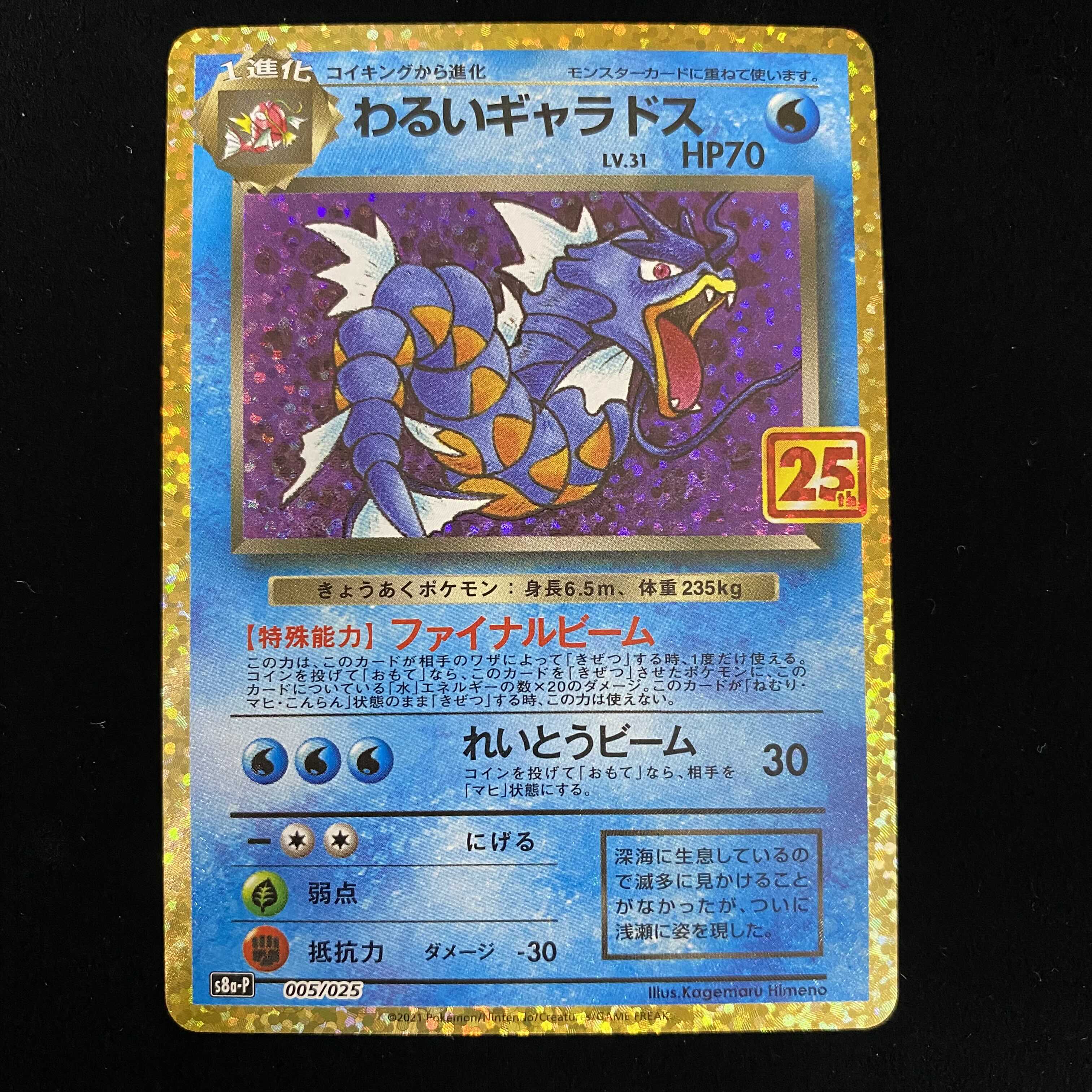 わるいギャラドス 25th プロモ