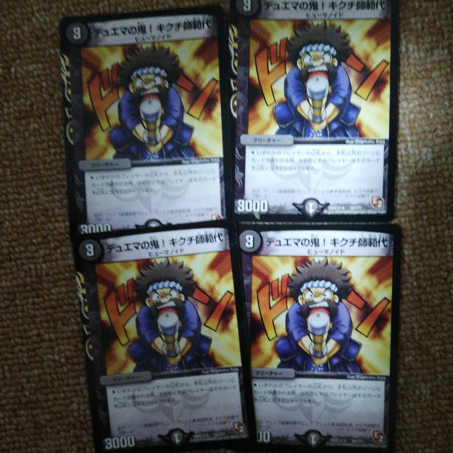 特価! デュエマの鬼!キクチ師範代