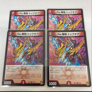 #23 【4枚】Re:奪取 トップギア