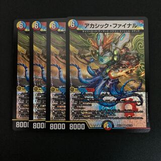 アカシック・ファイナル