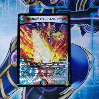 禁断竜秘伝エターナルプレミアムズ VR