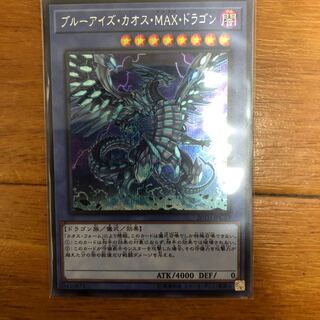 ブルーアイズ・カオス・MAX・ドラゴン シークレットレア