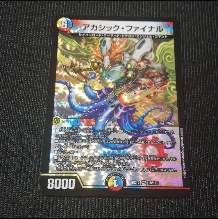 アカシック・ファイナル