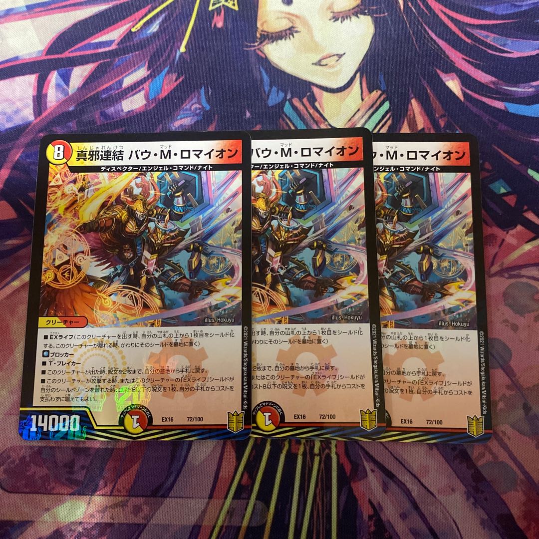 真邪連結 バウ・M・ロマイオン　3枚