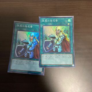 【Y】抹殺の指名者 スーパーレア　2枚