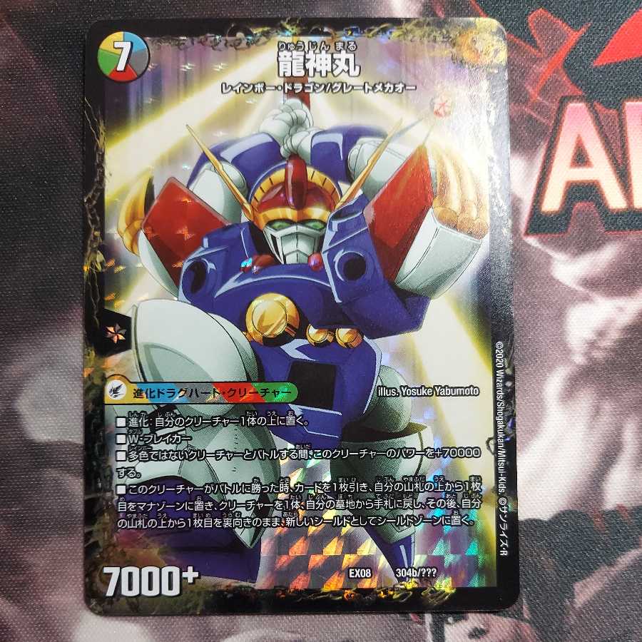 伝説の救世主 ワタル｜龍神丸