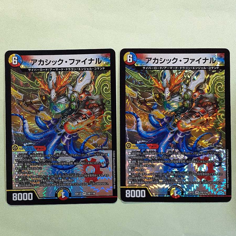 アカシック・ファイナル 二枚セット