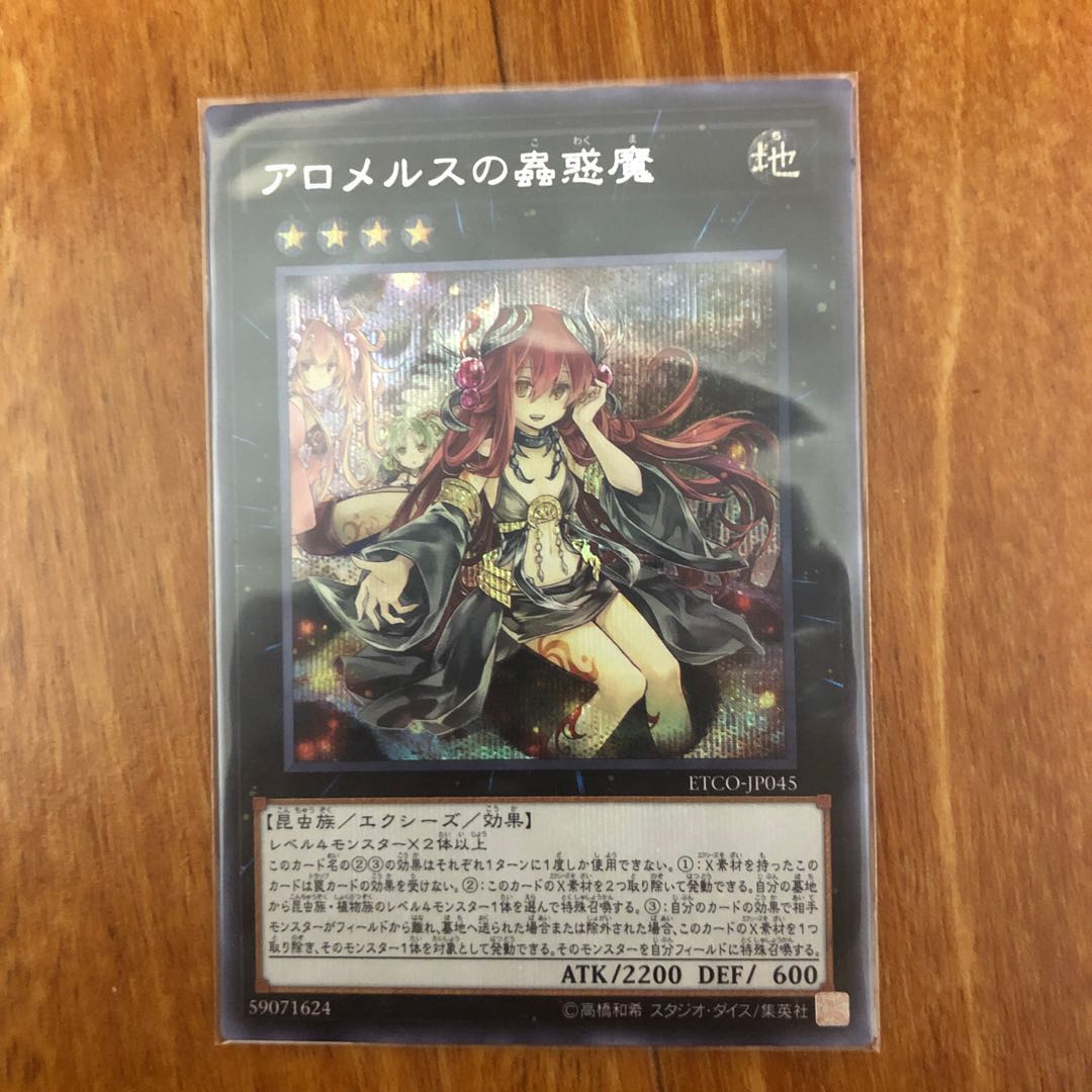 アロメルスの蟲惑魔 シークレットレア(1)