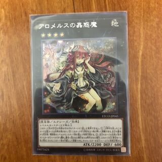 アロメルスの蟲惑魔 シークレットレア(1)