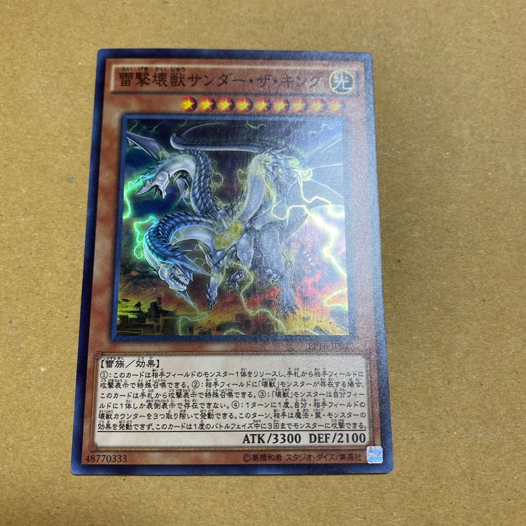 雷撃壊獣サンダー・ザ・キング スーパーレア