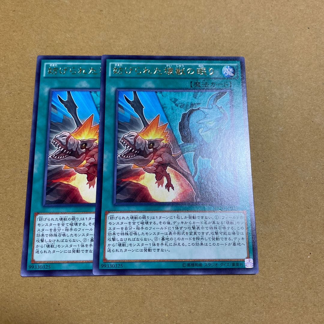 妨げられた壊獣の眠り レア　2枚セット