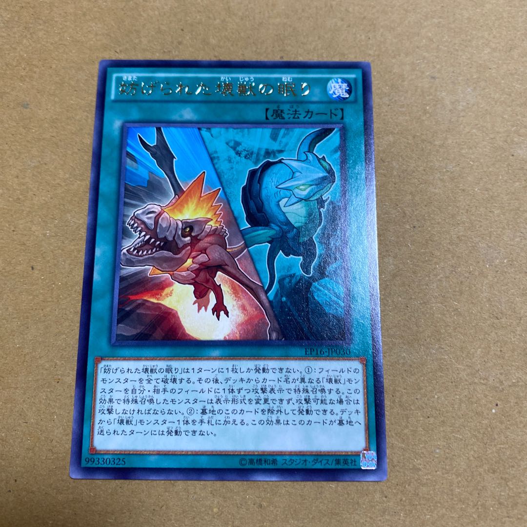 妨げられた壊獣の眠り レア　2枚セット