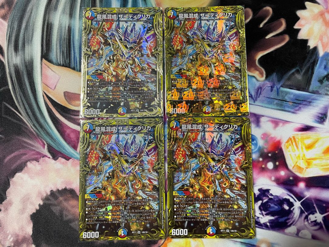 【専用出品】龍風混成 ザーディクリカ　4枚セット