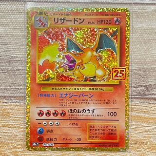 リザードン　25thプロモ