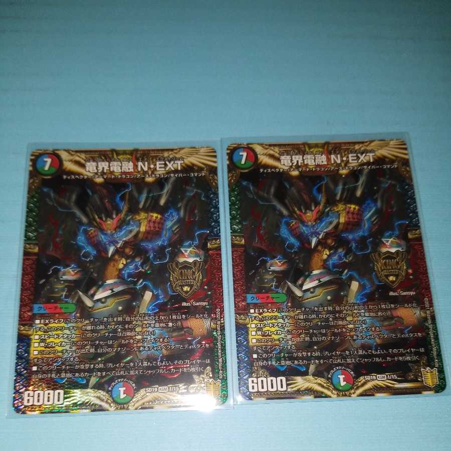 竜界電融 N・EXT　2枚