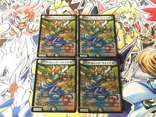 アカシック・ファイナル