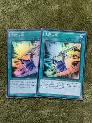 沈黙の剣 スーパーレア　2枚