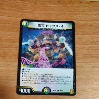 霊宝 ヒャクメ-4