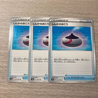 【特価】しんかのおこう 3枚 159/190