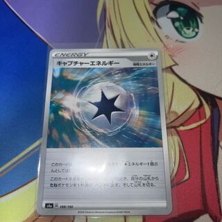 キャプチャーエネルギー