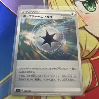 キャプチャーエネルギー