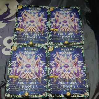 浄化ノ正裁Z U 4枚セット