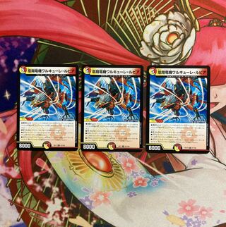 凰翔竜機ワルキューレ・ルピア 3枚