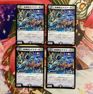 死神術士デスマーチ 4枚